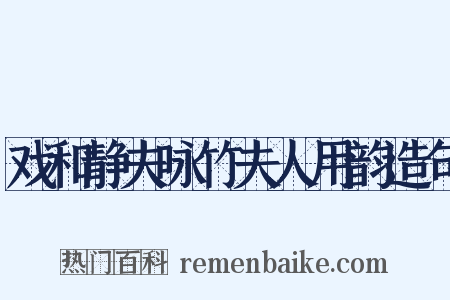 戏和静夫咏竹夫人用韵造句是什么意思的图片